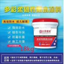 防水涂料（彩色KII 柔韧型18kg ）